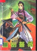 血剑蔷薇 2 1992 PDF电子版封面 7531707063 上官云飞著