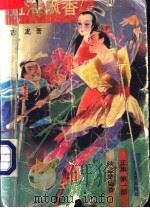 侠盗楚留香 正集 第1部 血海飘香 1992 PDF电子版封面 780540013X 古龙著