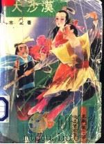 侠盗楚留香 正集 第2部 大沙漠 1992 PDF电子版封面 780540013X 古龙著