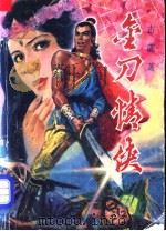 金刀情侠 上 1988 PDF电子版封面 7541102776 古龙著