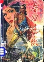 金刀情侠  下（1988 PDF版）