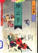 摩云手 1992 PDF电子版封面 7537808287 宫白羽著