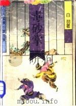 毒砂掌 1992 PDF电子版封面 7537808201 宫白羽著