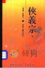 侠义宗 中 1990 PDF电子版封面 7805343020 (香港)卧龙生著