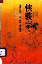 侠义宗 下 1990 PDF电子版封面 7805343020 (香港)卧龙生著