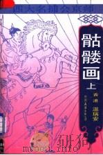 四大名捕会京师-骷髅画 上 1989 PDF电子版封面 7505701231 (香港)温瑞安著