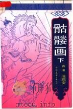 四大名捕会京师 骷髅画 下 1989 PDF电子版封面 7505701231 (香港)温瑞安著