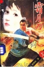 霜月刀 上 1988 PDF电子版封面 7105006552 柳残阳著