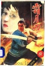 霜月刀 中 1988 PDF电子版封面 7105006552 柳残阳著