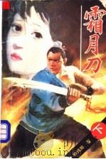 霜月刀 下 1988 PDF电子版封面 7105006552 柳残阳著