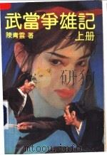 武当争雄记 上 1990.12 PDF电子版封面 7538702598 陈青云著