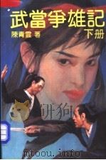 武当争雄记 下 1990 PDF电子版封面 7538702598 (台湾)陈青云著