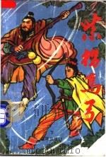 紫拐乌弓 下 1991 PDF电子版封面 7805640874 柳残阳著