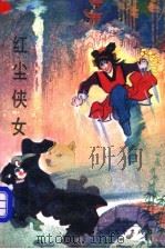 红尘侠女 1991 PDF电子版封面 7531705001 高鸣著