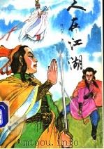 人在江湖 上 1991 PDF电子版封面 7531305712 祥云子著