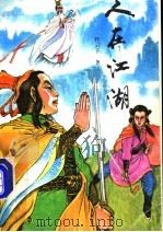 人在江湖 中 1991 PDF电子版封面 7531305712 祥云子著