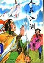 人在江湖 下 1991 PDF电子版封面 7531305712 祥云子著
