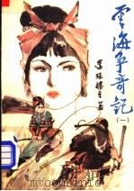 云海争奇记  1   1990  PDF电子版封面  7805232695  还珠楼主著 