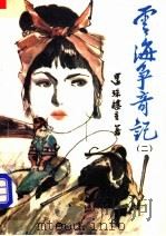 云海争奇记  2（1990 PDF版）