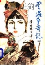 云海争奇记  3（1990 PDF版）