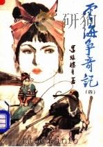 云海争奇记  4（1990 PDF版）