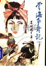 云海争奇记  5（1990 PDF版）