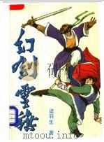 幻剑灵旗 下 1988 PDF电子版封面 7800400832 梁羽生著