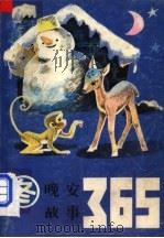 晚安故事365 冬 1986 PDF电子版封面 7298·216 张继楼主编