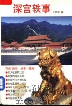 深宫轶事 1998 PDF电子版封面 7507104214 上官司丰编