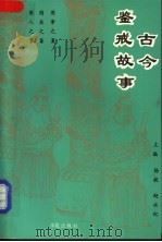 古今鉴戒故事 1998 PDF电子版封面 7507703797 杨毅,赵永纪主编;于语和等撰稿