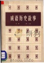 成语历史故事 1981 PDF电子版封面 11094·47 马华著
