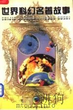 世界科幻名著故事 2 1997 PDF电子版封面 7537509107 赵文辉主编