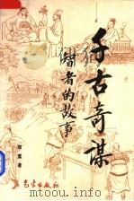 千古奇谋 智者的故事 1998 PDF电子版封面 7502924825 郑重著