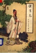 诸葛亮 1957 PDF电子版封面 R10021·424 王永生改编