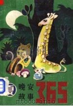 晚安故事365 夏 1986 PDF电子版封面 7298·184 张继楼主编
