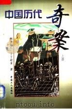 中国历代奇案 上 1998 PDF电子版封面 7500819471 铜沛行人,了了村童著