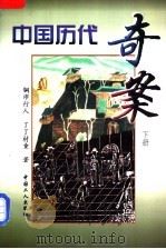 中国历代奇案 下 1998 PDF电子版封面 7500819471 铜沛行人,了了村童著