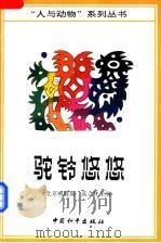驼铃悠悠 1994 PDF电子版封面 7801013514 高立林主编;北京晚报编