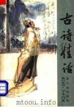 古诗佳话（1982 PDF版）