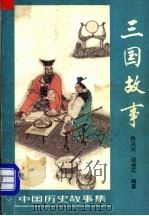 三国故事 1981 PDF电子版封面 7500730098 林汉达,边继石编著