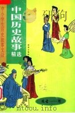 中国历史故事精选 远古-隋 1995 PDF电子版封面 7806070435 武圣明主编