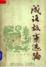 成语故事选编 1983 PDF电子版封面 10286·83 彭朝丞编著
