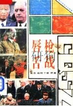 唇枪舌战 古今中外斗智故事 1993 PDF电子版封面 7805089000 吴志等编著