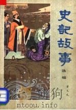 史记故事选编 1979 PDF电子版封面 10089·157 曾凡礼选编
