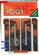 科学故事精选1001夜 科学幻想故事 1992 PDF电子版封面 7800498859 余俊雄编