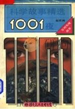 科学故事精选1001夜 发明发现故事 1992 PDF电子版封面 7800498859 赵世洲等编