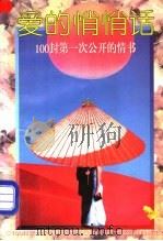 爱的悄悄话 100封第一次公开的情书 1995 PDF电子版封面 7504826359 王艳编