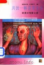 共饮一杯芬芳午后 欧美女性散文选 1996 PDF电子版封面 7536023022 杨际岚,江城子编