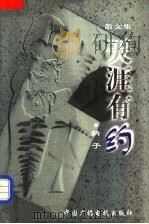 天涯有约 散文集 1999 PDF电子版封面 7504332488 纳子著