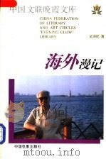 海外漫记 1997 PDF电子版封面 710601219X 延泽民著